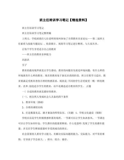 班主任培训学习笔记【精选资料】