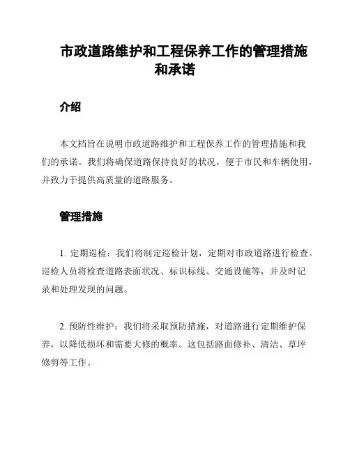 市政道路维护和工程保养工作的管理措施和承诺