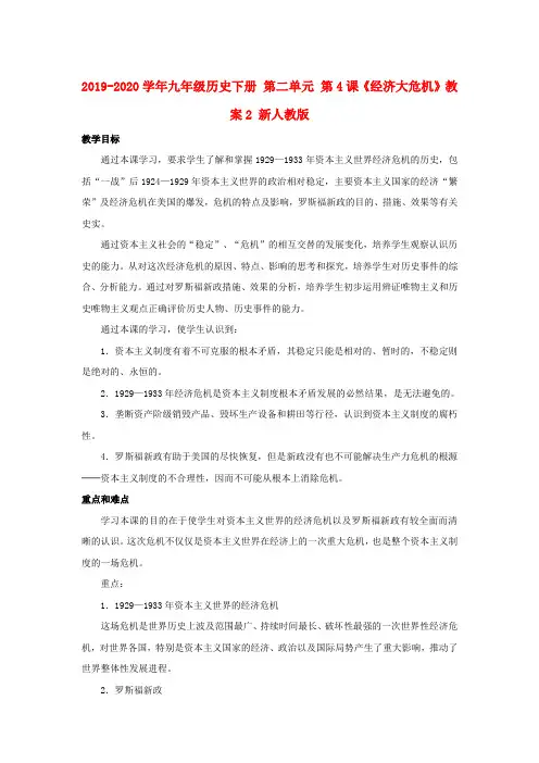 2019-2020学年九年级历史下册 第二单元 第4课《经济大危机》教案2 新人教版.doc