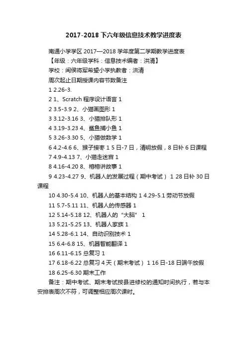 2017-2018下六年级信息技术教学进度表