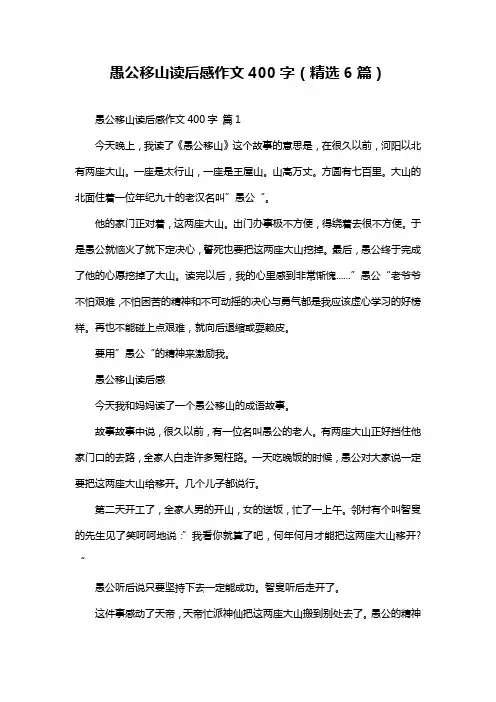 愚公移山读后感作文400字(精选6篇)