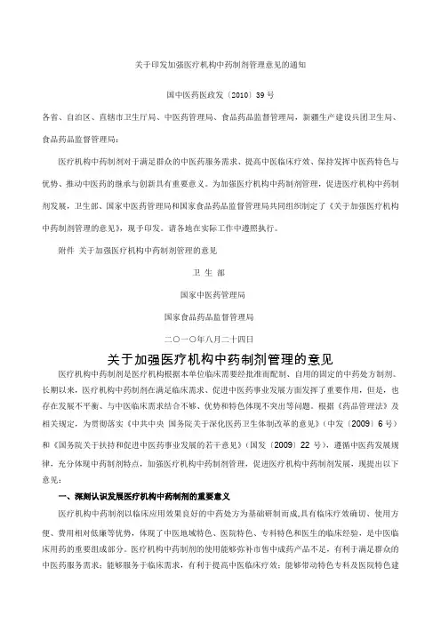 国中医药医政发〔〕号关于加强医疗机构中药制剂管理的意见