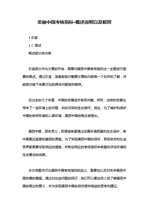 美丽中国考核指标-概述说明以及解释