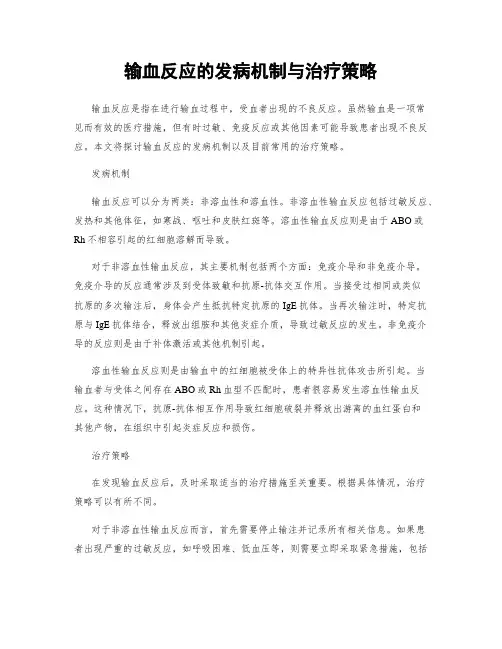 输血反应的发病机制与治疗策略