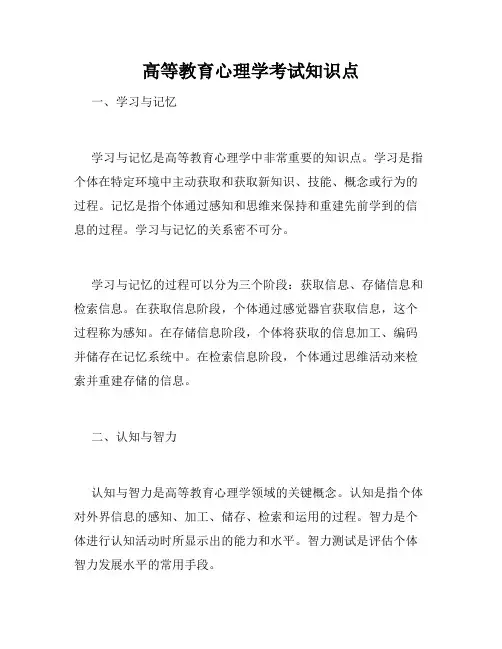 高等教育心理学考试知识点