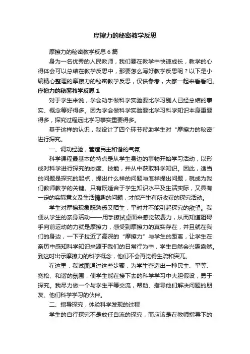 摩擦力的秘密教学反思6篇