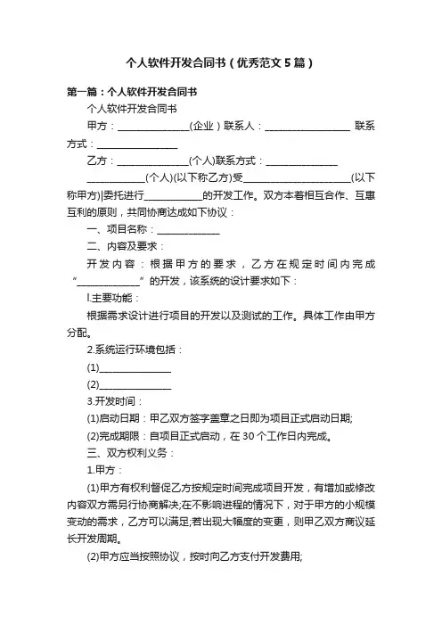 个人软件开发合同书（优秀范文5篇）
