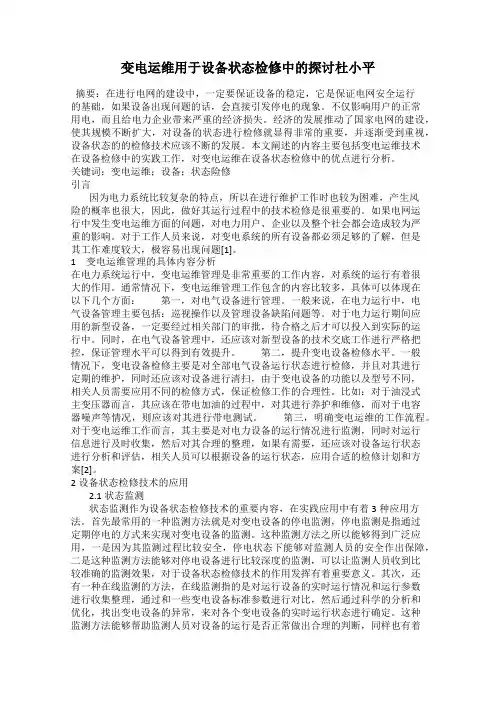 变电运维用于设备状态检修中的探讨杜小平