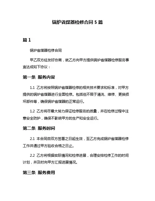 锅炉省煤器检修合同5篇