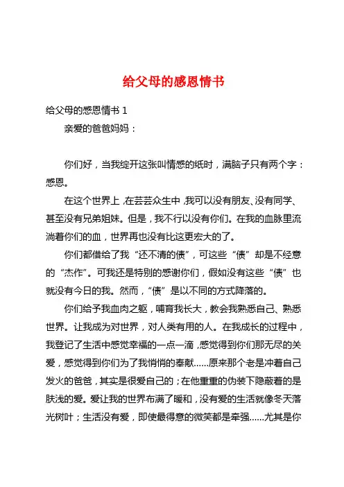 给父母的感恩情书