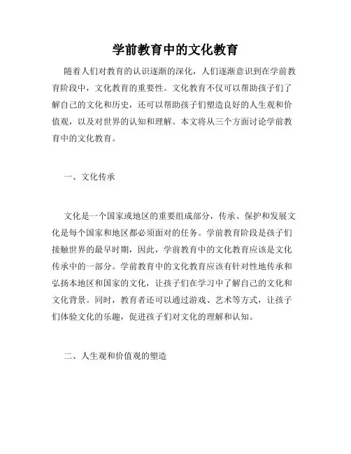 学前教育中的文化教育
