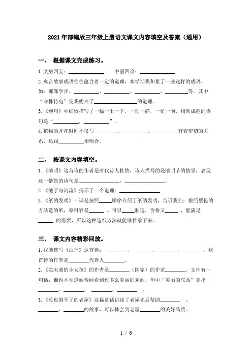 2021年部编版三年级上册语文课文内容填空及答案(通用)