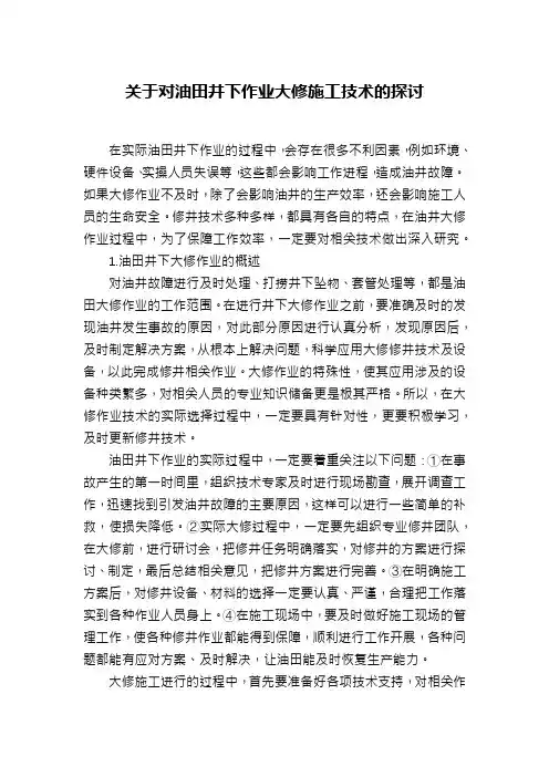 关于对油田井下作业大修施工技术的探讨