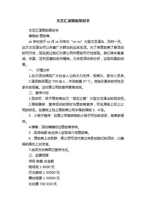 文艺汇演赞助策划书