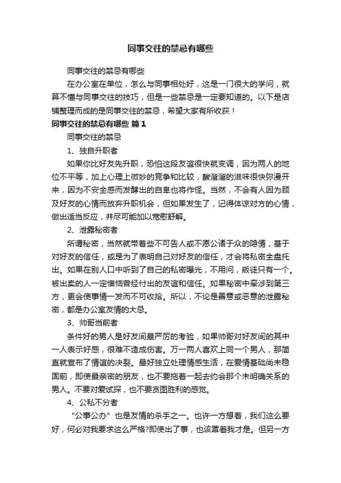 同事交往的禁忌有哪些