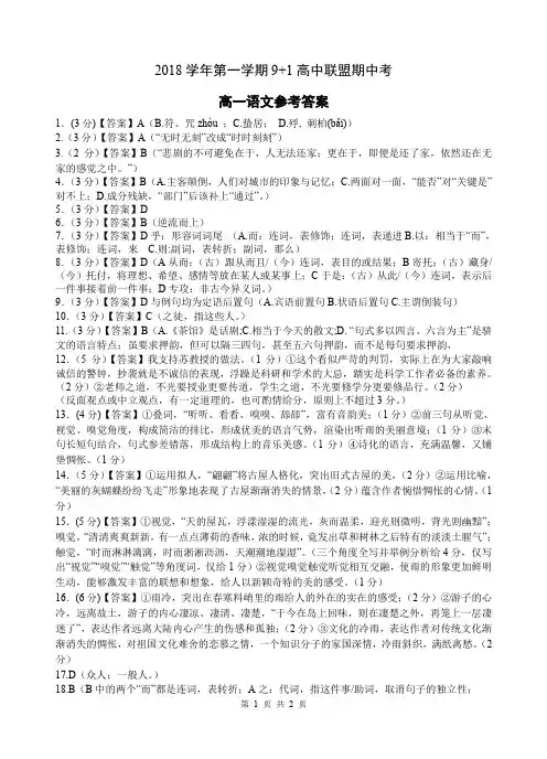 2018年11月浙江省2018学年第一学期9+1高中联盟期中考高一语文参考答案