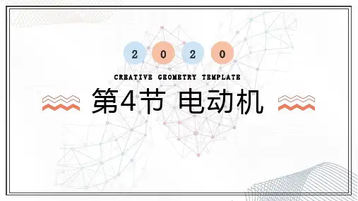 20.4电动机—人教版九年级物理全一册课件