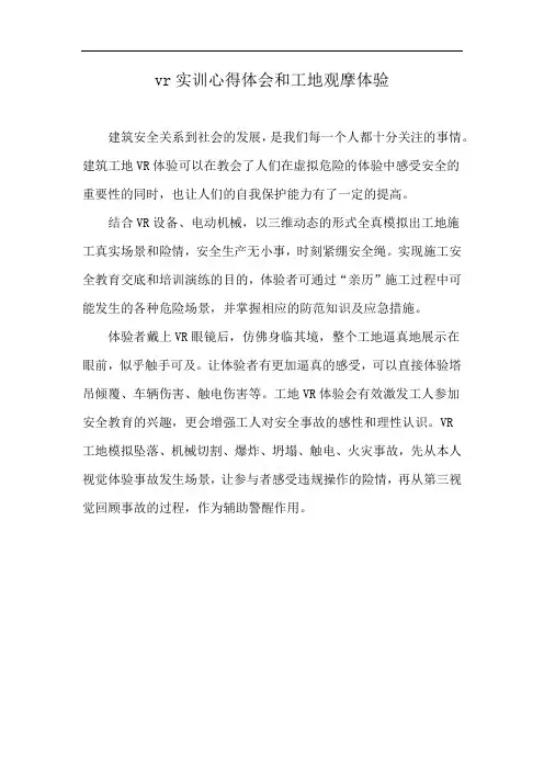 vr实训心得体会和工地观摩体验