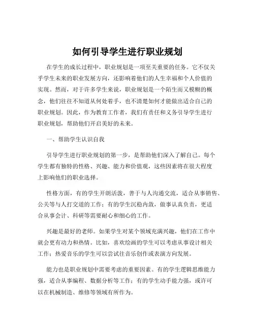 如何引导学生进行职业规划