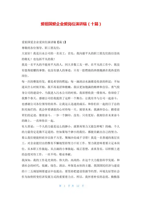 爱祖国爱企业爱岗位演讲稿(十篇)东方文库