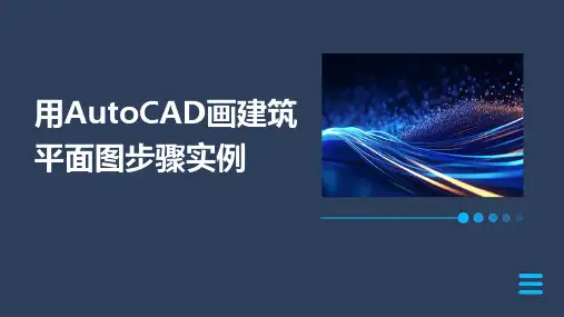 用AutoCAD画建筑平面图步骤实例