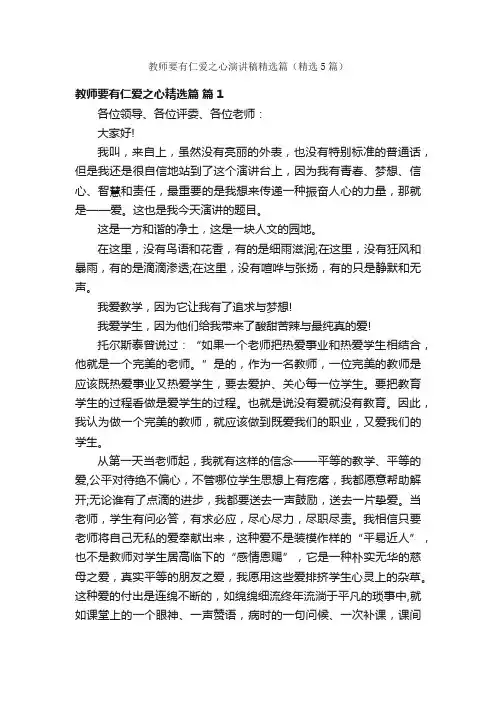 教师要有仁爱之心演讲稿精选篇（精选5篇）
