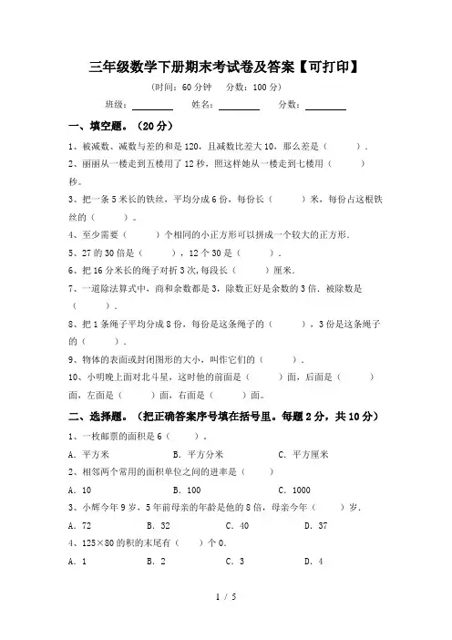 三年级数学下册期末考试卷及答案【可打印】