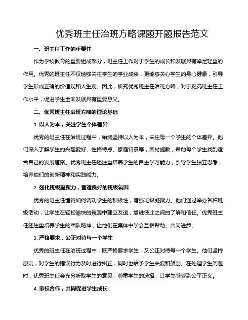 优秀班主任治班方略课题开题报告范文