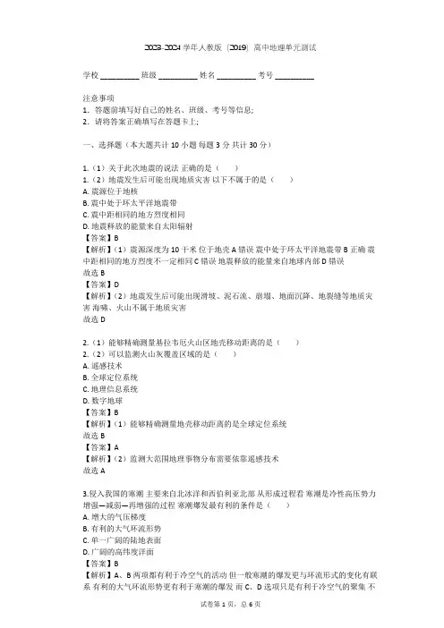 2023-2024学年高中地理人教版(2019)必修1第六章 自然灾害单元测试(含答案解析)