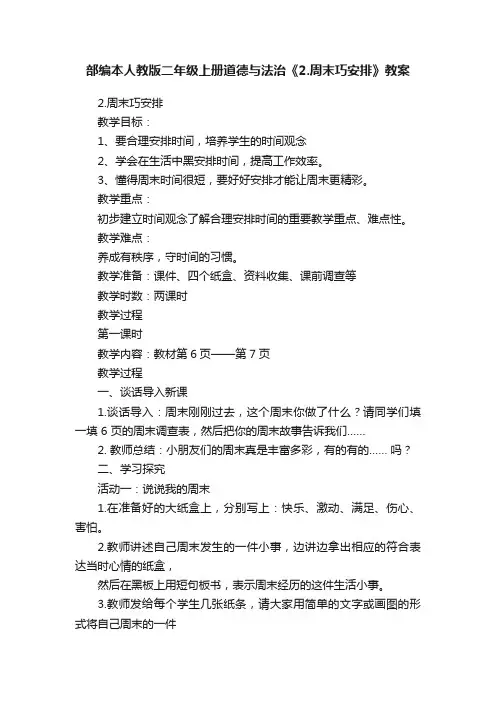 部编本人教版二年级上册道德与法治《2.周末巧安排》教案
