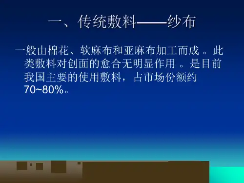 最新常用敷料的介绍PPT课件