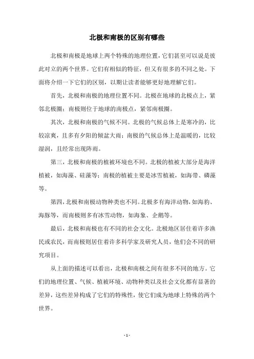 北极和南极的区别有哪些