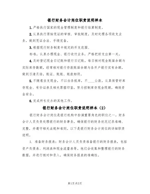 银行财务会计岗位职责说明样本(3篇)