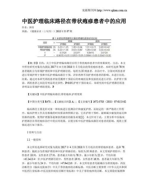 中医护理临床路径在带状疱疹患者中的应用