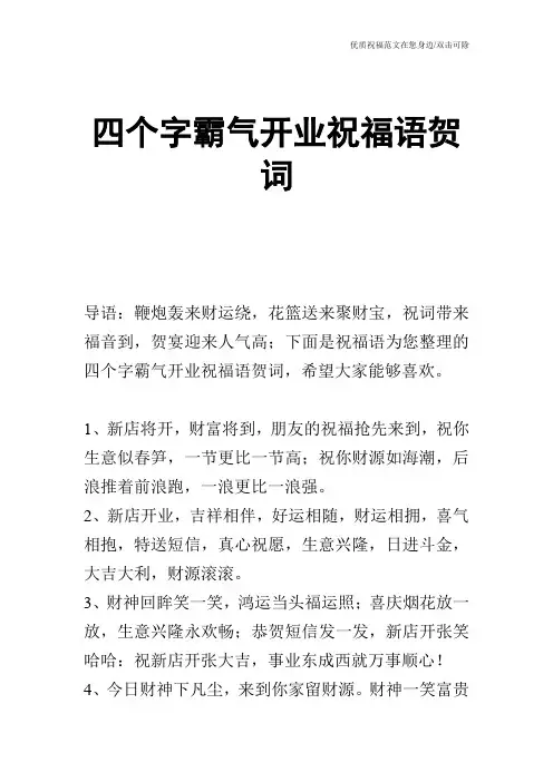 四个字霸气开业祝福语贺词