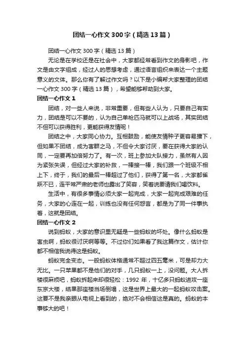 团结一心作文300字（精选13篇）