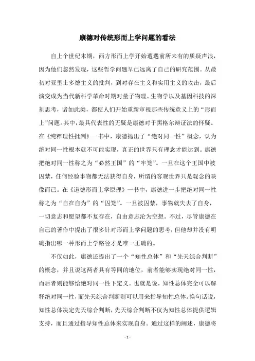 康德对传统形而上学问题的看法