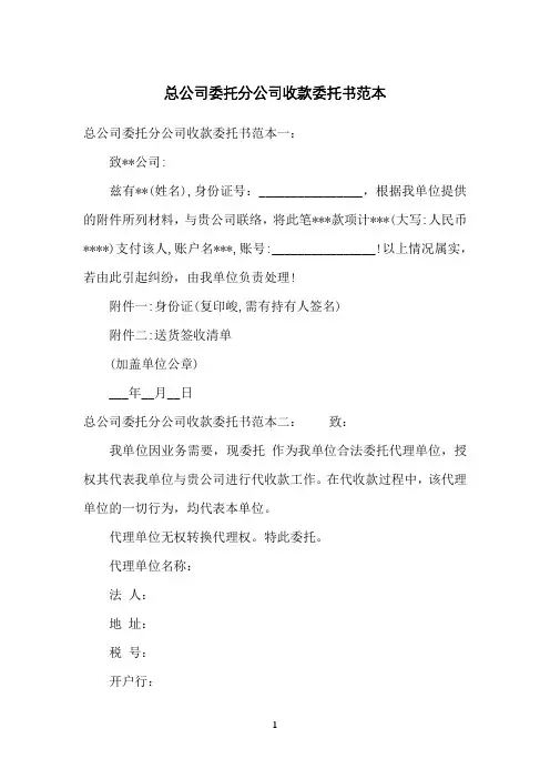 总公司委托分公司收款委托书范本