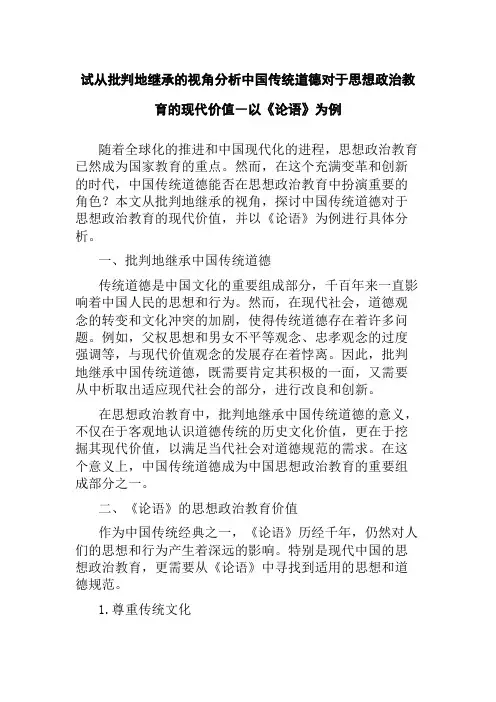 试从批判地继承的视角分析中国传统道德对于思想政治教育的现代价值―以《论语》为例