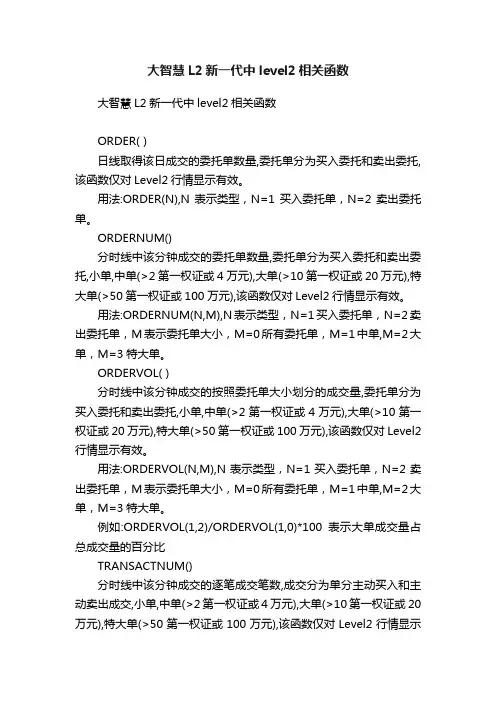 大智慧L2新一代中level2相关函数