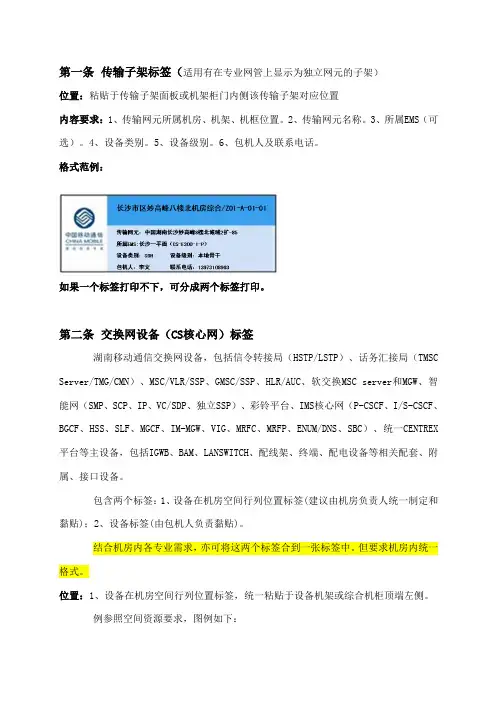 中国移动机房标签标识标准化规范(V1)(2)