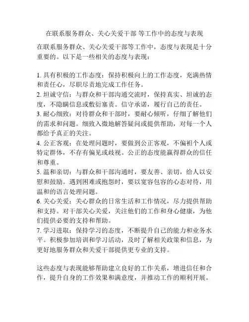 在联系服务群众、关心关爱干部 等工作中的态度与表现