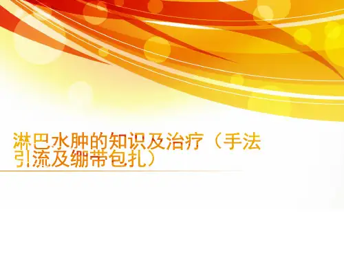 淋巴水肿相关知识及治疗(手法引流及绷带包扎)