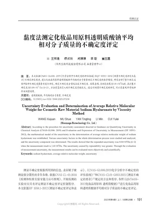 211086990_黏度法测定化妆品用原料透明质酸钠平均相对分子质量的不确定度评定