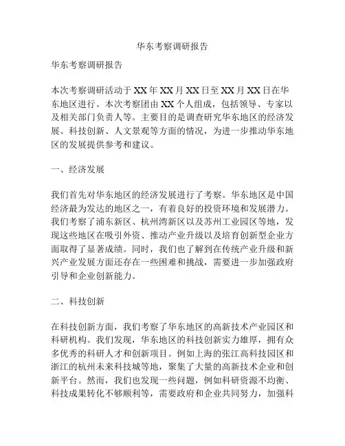 华东考察调研报告
