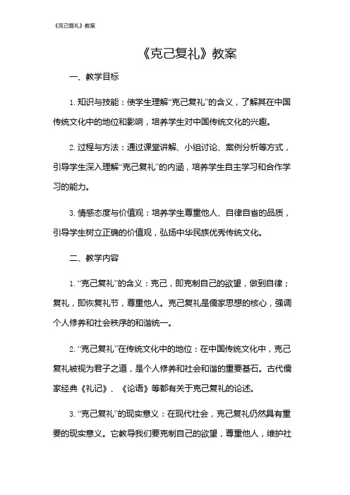 《克己复礼》教案