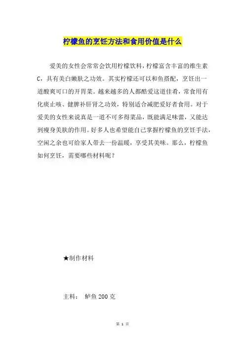 柠檬鱼的烹饪方法和食用价值是什么