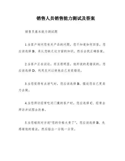 销售人员销售能力测试及答案