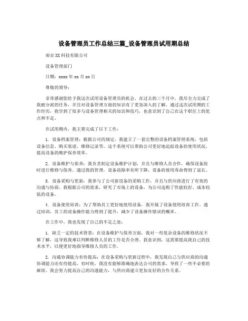 设备管理员工作总结三篇_设备管理员试用期总结