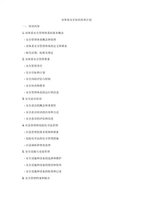 双体系安全知识培训计划